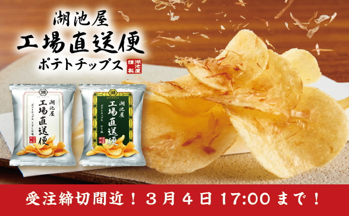 湖池屋工場直送便