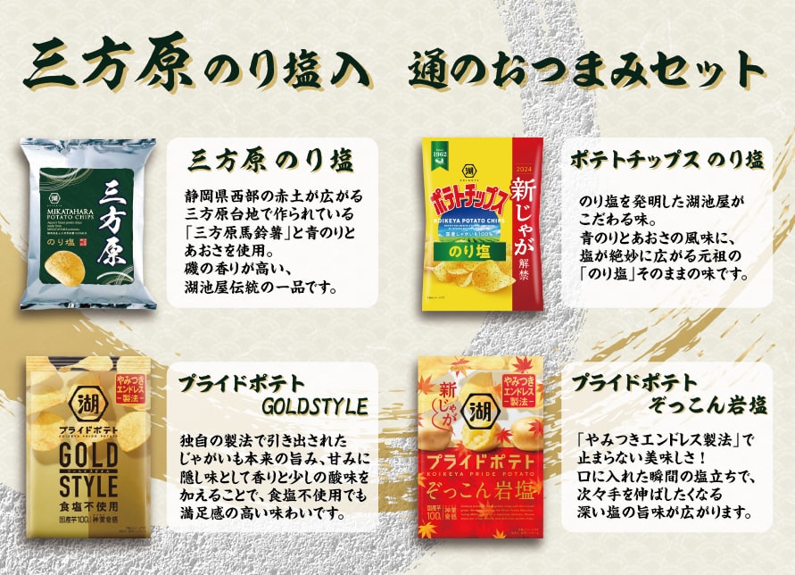三方原のり塩入り 通のおつまみセット