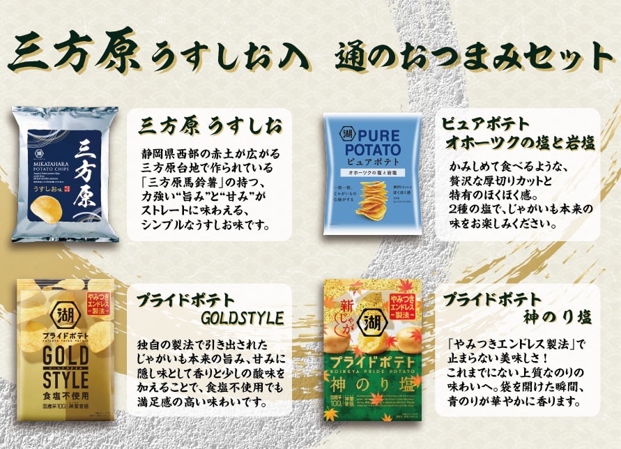 三方原うすしお味入り 通のおつまみセット