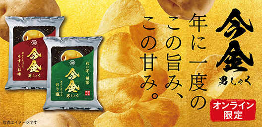 今金男しゃくポテトチップス
