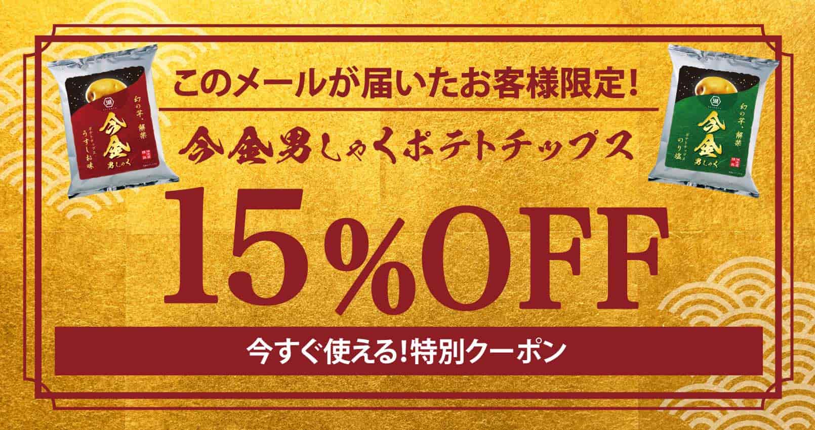 今金男しゃくポテトチップス