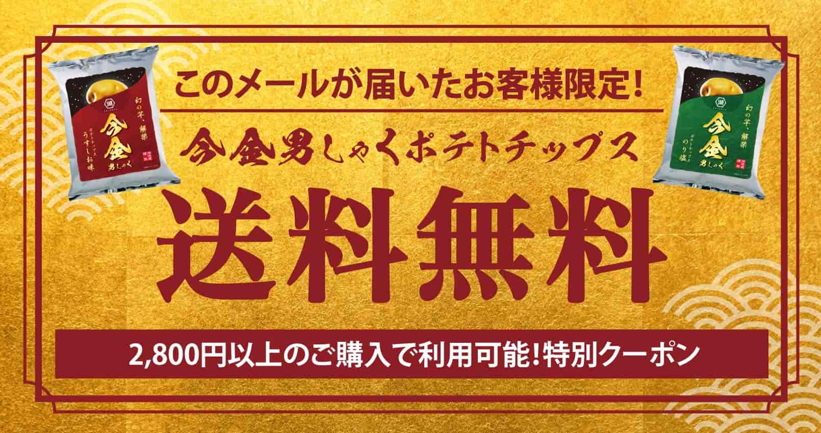 今金男しゃく ポテトチップス