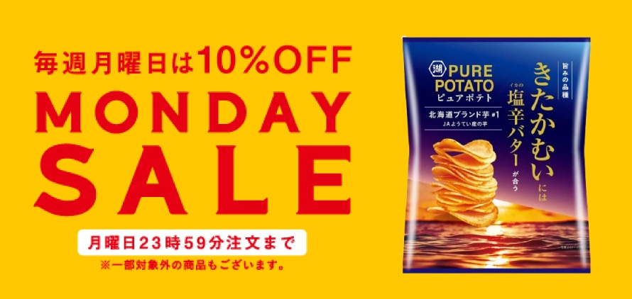 毎週月曜日は10％OFF MONDAY SALE