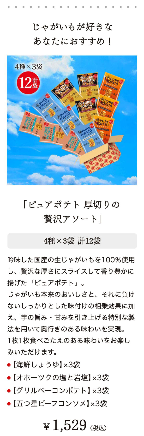 ピュアポテトアソート