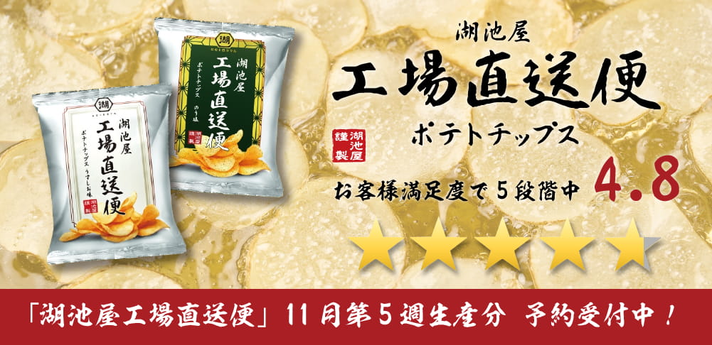 湖池屋工場直送便