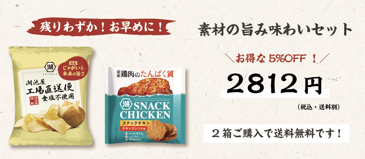 湖池屋工場直送便