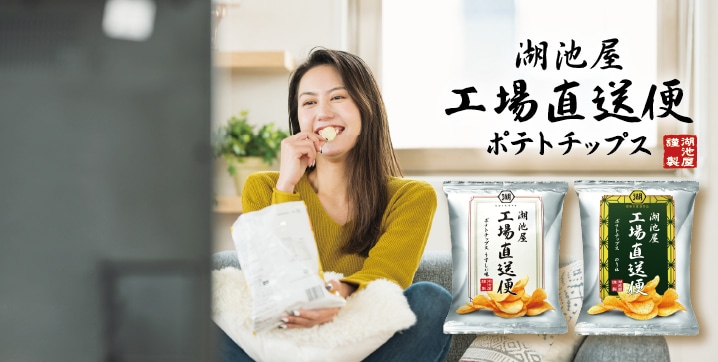 湖池屋工場直送便
