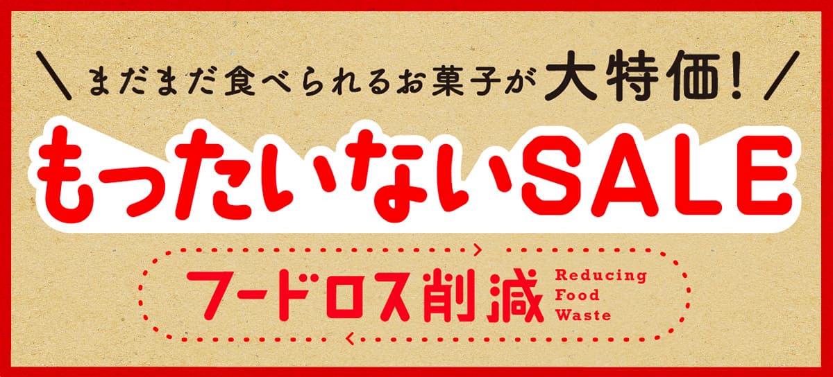 もったいないSALE