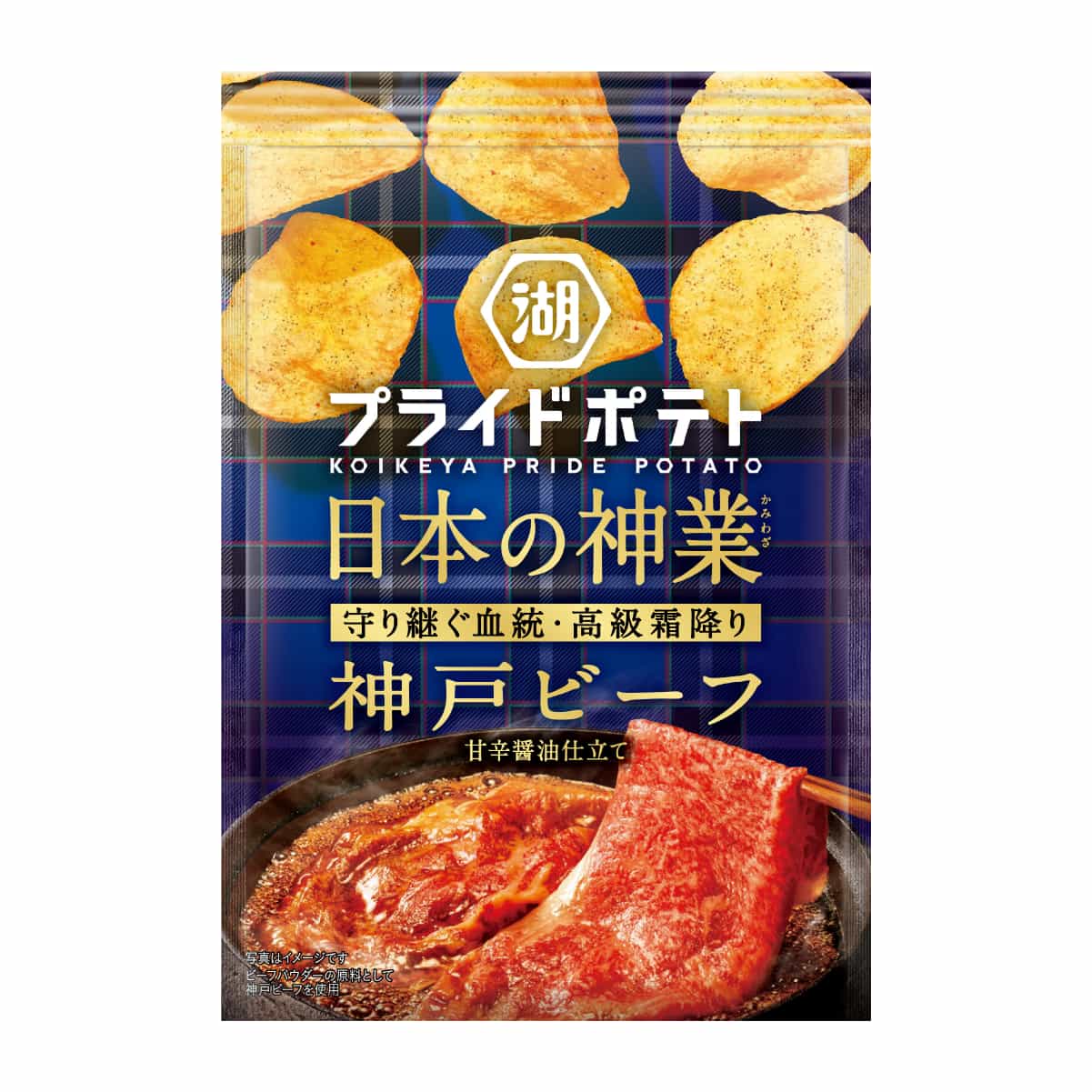 湖池屋プライドポテト 日本の神業 神戸ビーフ