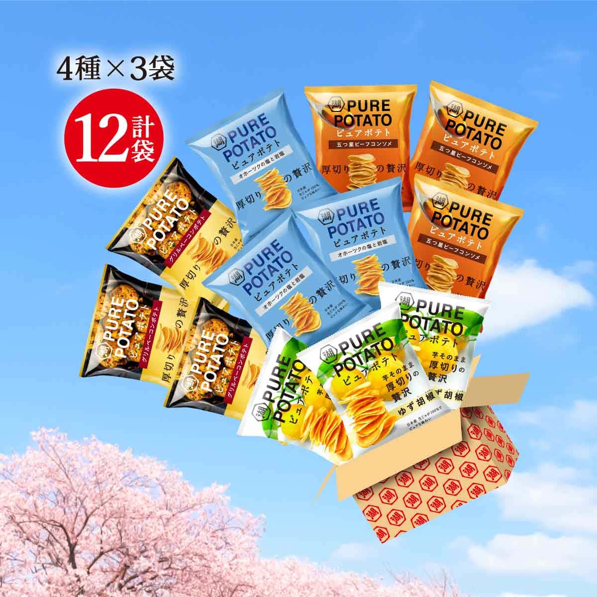 ☆ゆず胡椒入り！ピュアポテトアソート