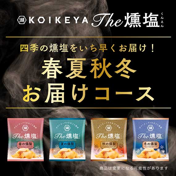 春夏秋冬 年４回お届け