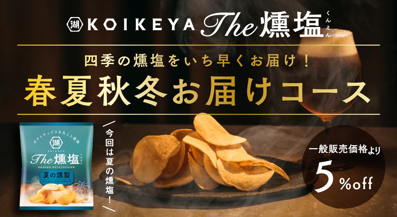 四季の燻塩をいち早くお届け！春夏秋冬お届けコース