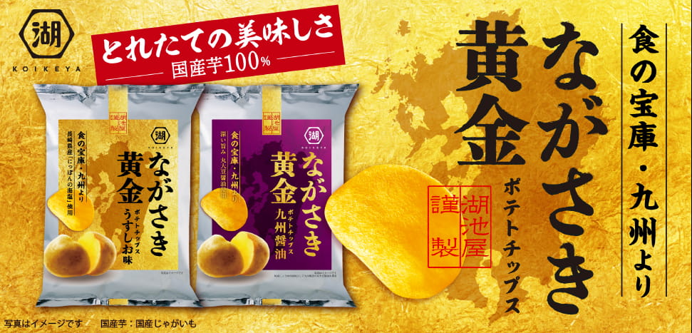 ながさき黄金ポテトチップス