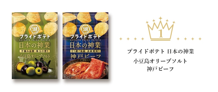 プライドポテト　日本の神業