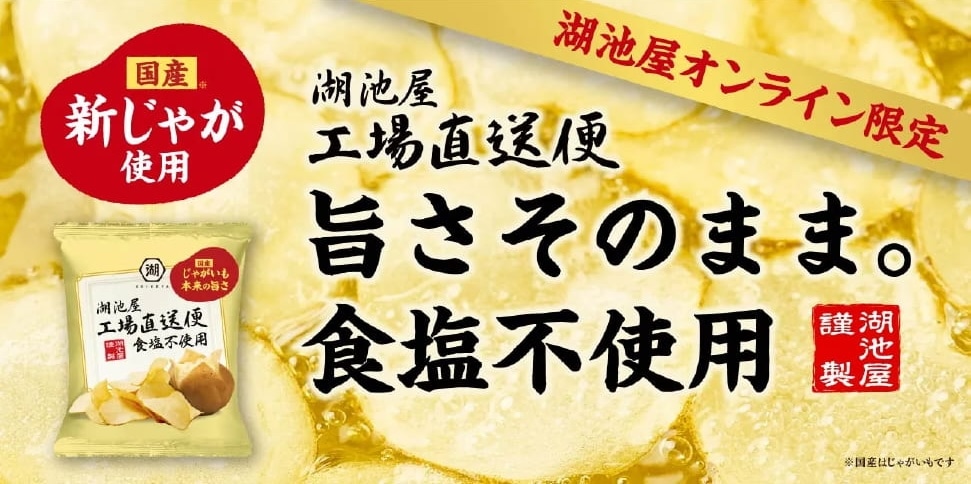 湖池屋工場直送便