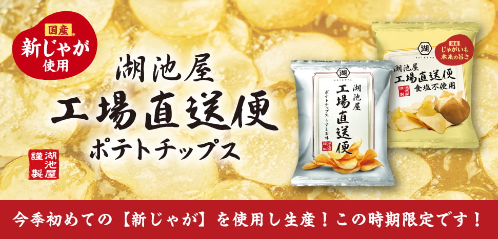 湖池屋工場直送便