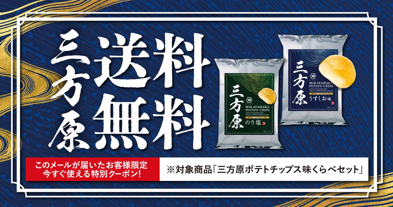 三方原ポテトチップス
