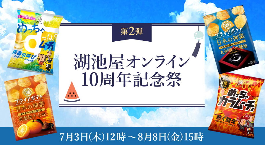 湖池屋オンライン10周年記念祭