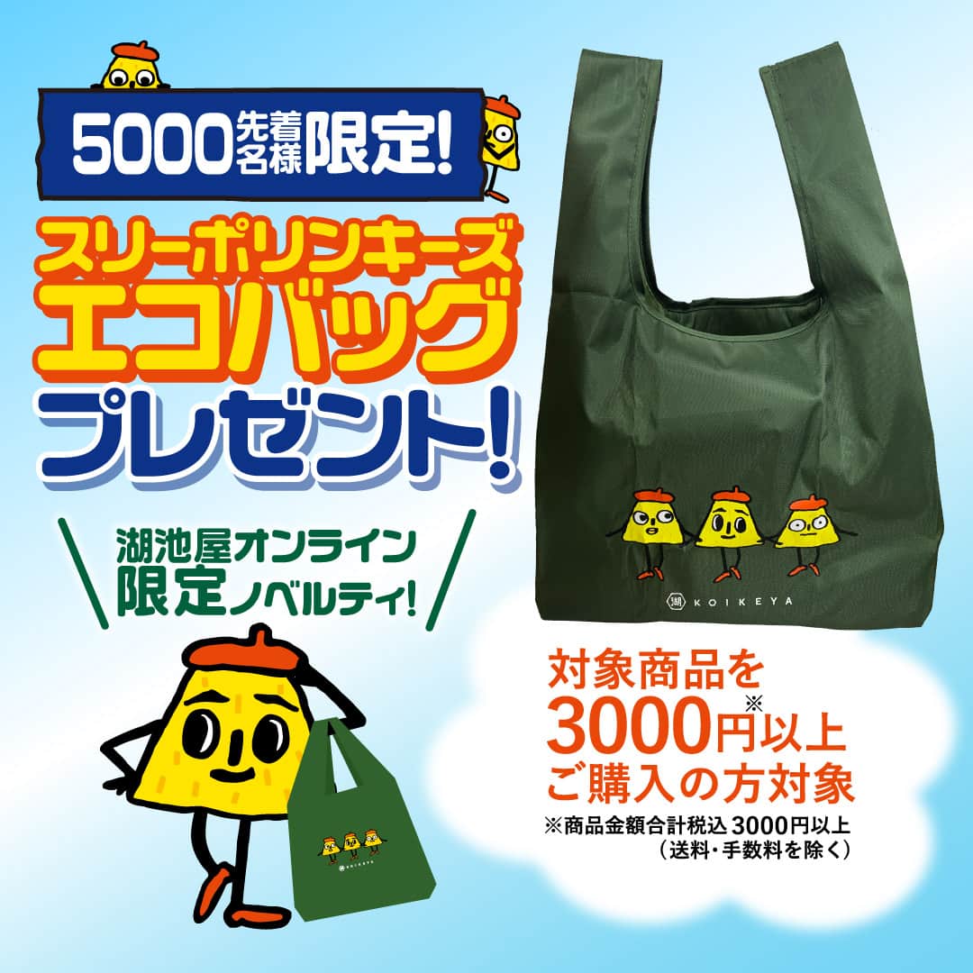 スリーポリンキーズエコバッグプレゼント