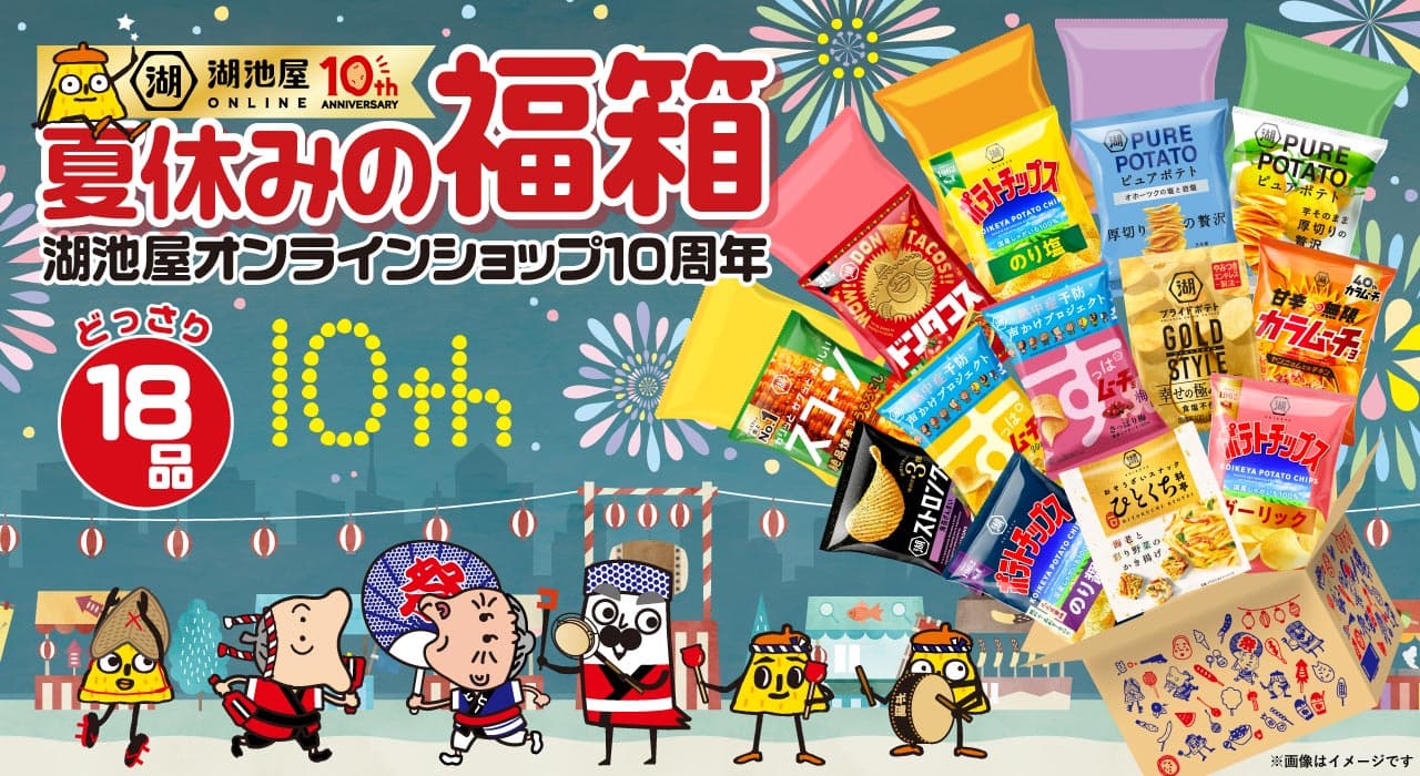 湖池屋オンライン10周年記念祭
