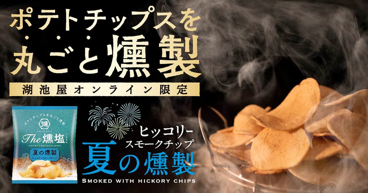 ポテトチップスを丸ごと燻煙
