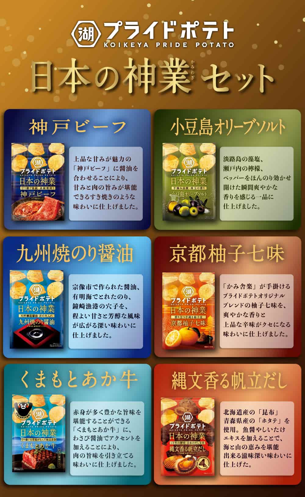 湖池屋プライドポテト 日本の神業 セット
