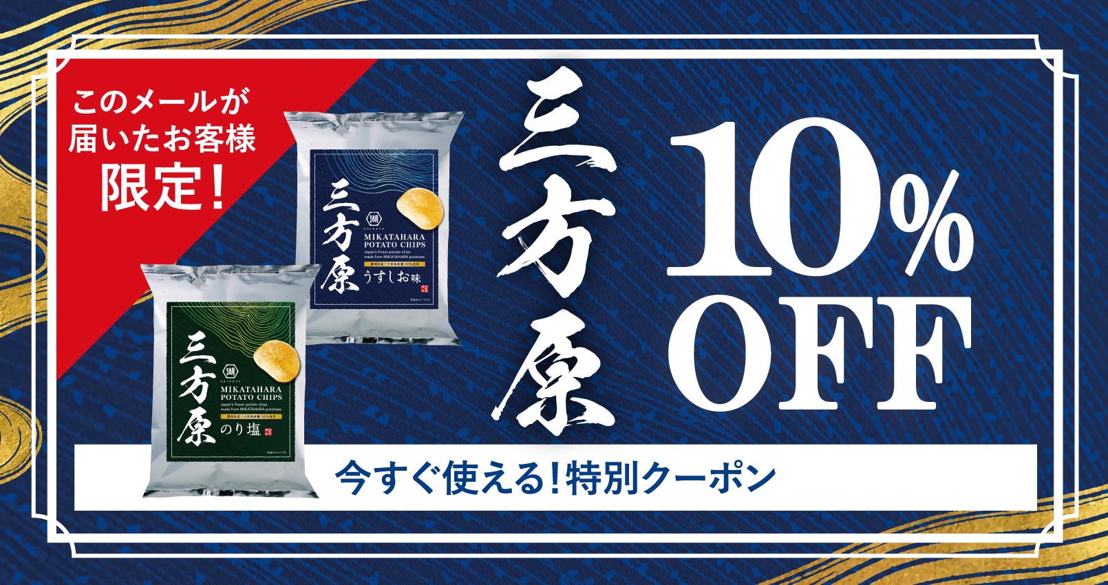 三方原ポテトチップス