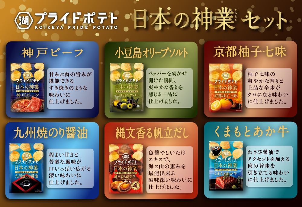 湖池屋プライドポテト 日本の神業フルコンプセット