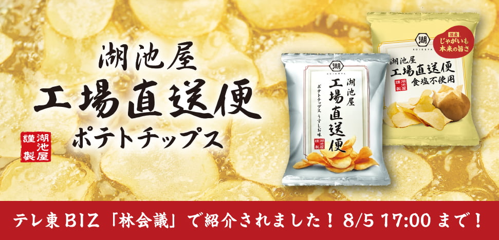 湖池屋工場直送便 食塩不使用