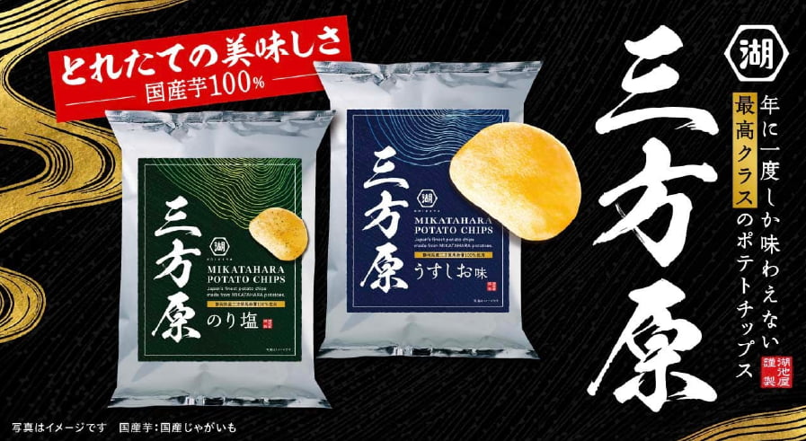 「三方原ポテトチップス」のご購入はこちら