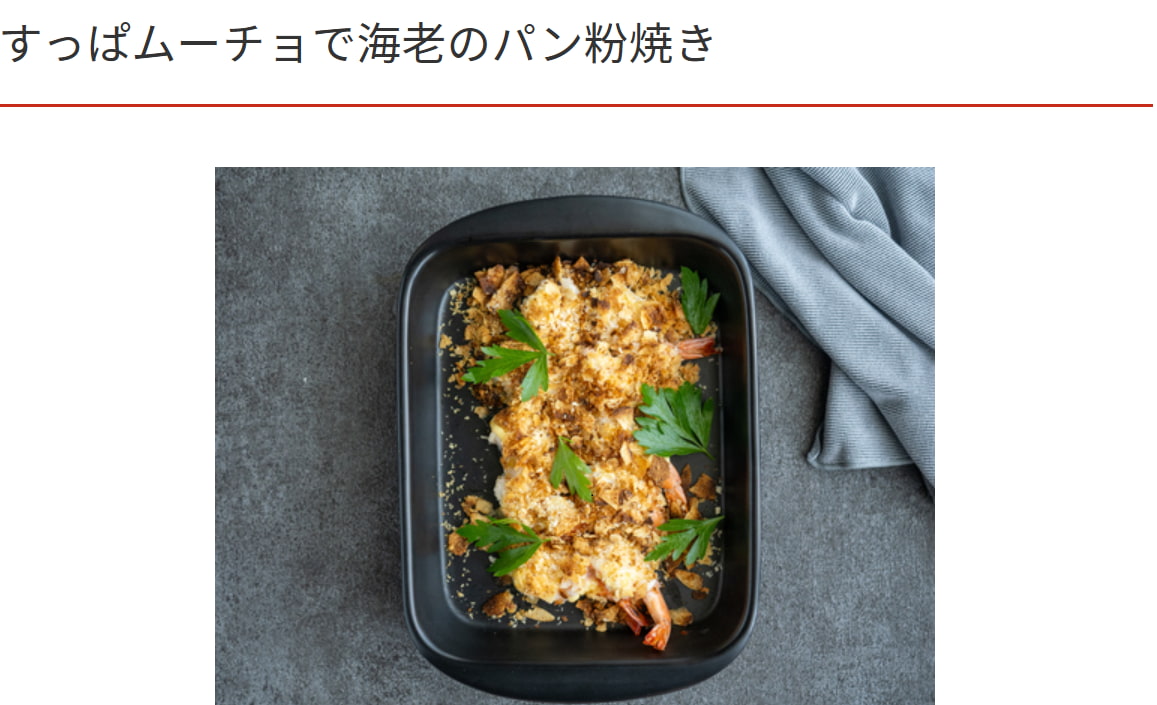 すっぱムーチョでエビのパン粉焼き