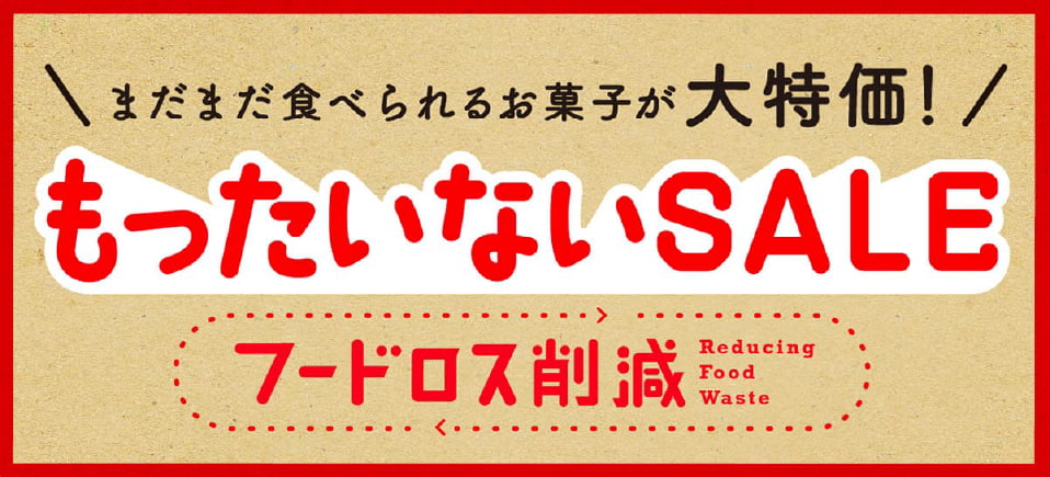  もったいないセール