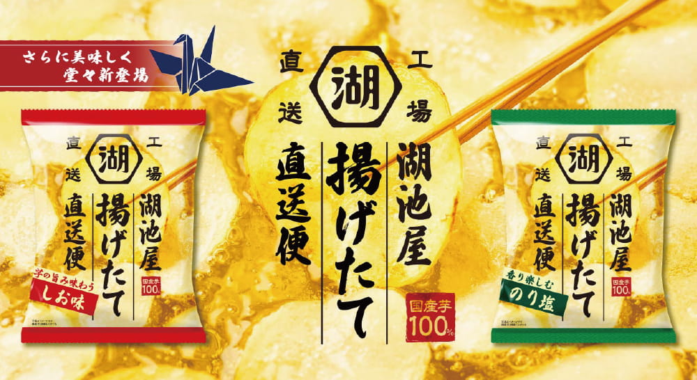 湖池屋揚げたて直送便