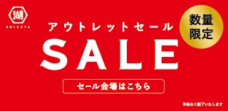 アウトレットセール
