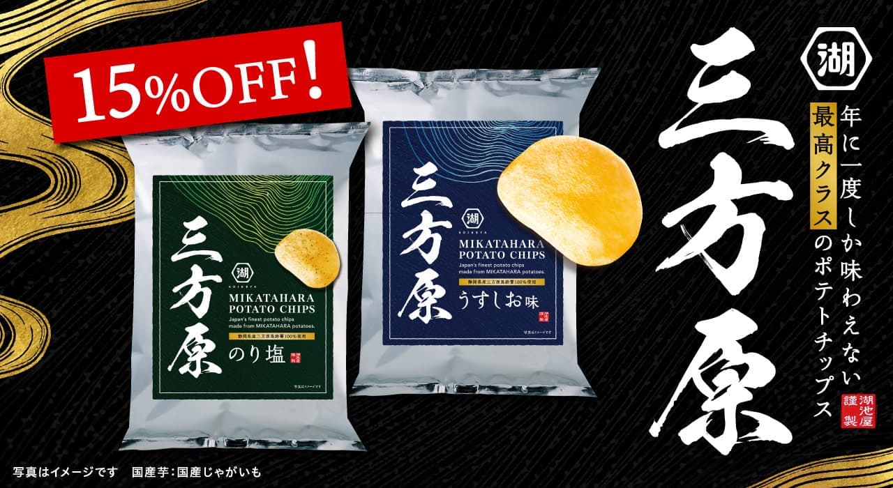 三方原ポテトチップス