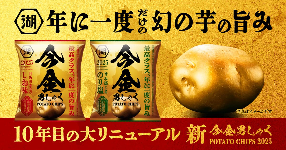 今金男しゃくポテトチップス