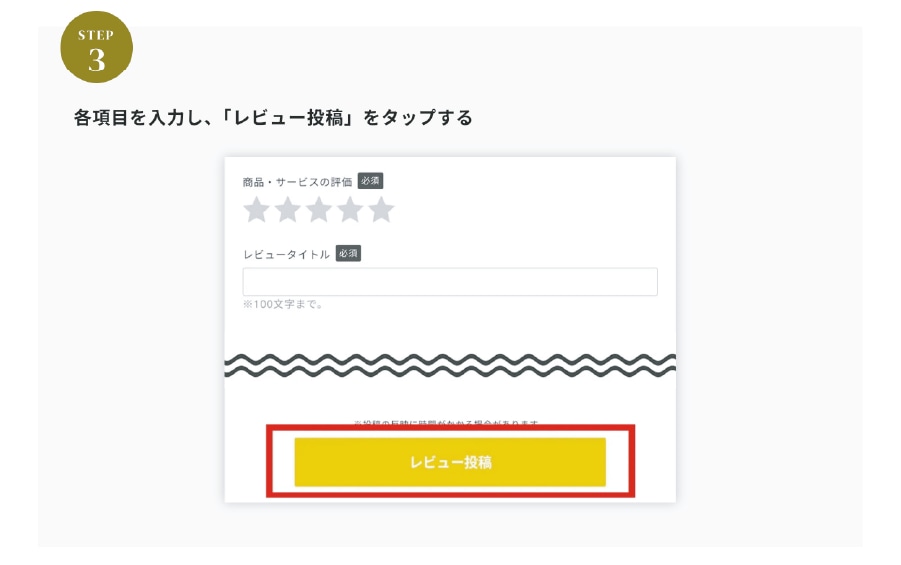 レビュー投稿方法