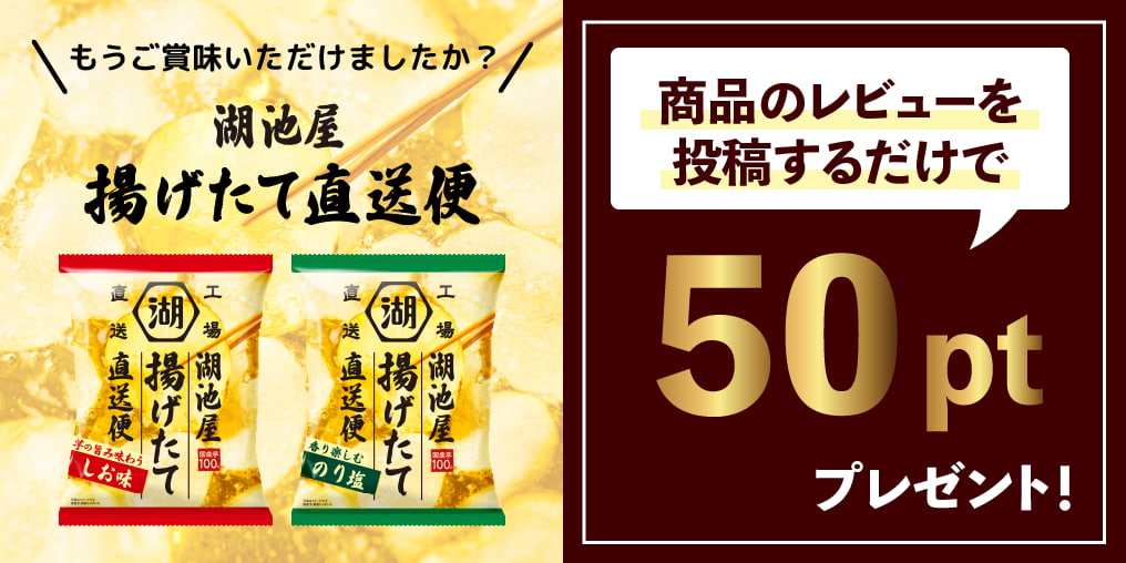 湖池屋揚げたて直送便 