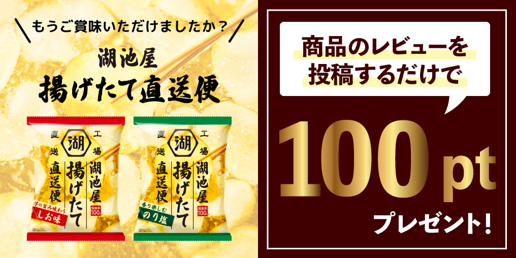 湖池屋揚げたて直送便 