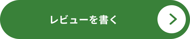 レビューを書く