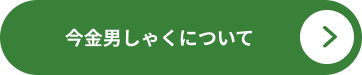 今金男しゃくについて