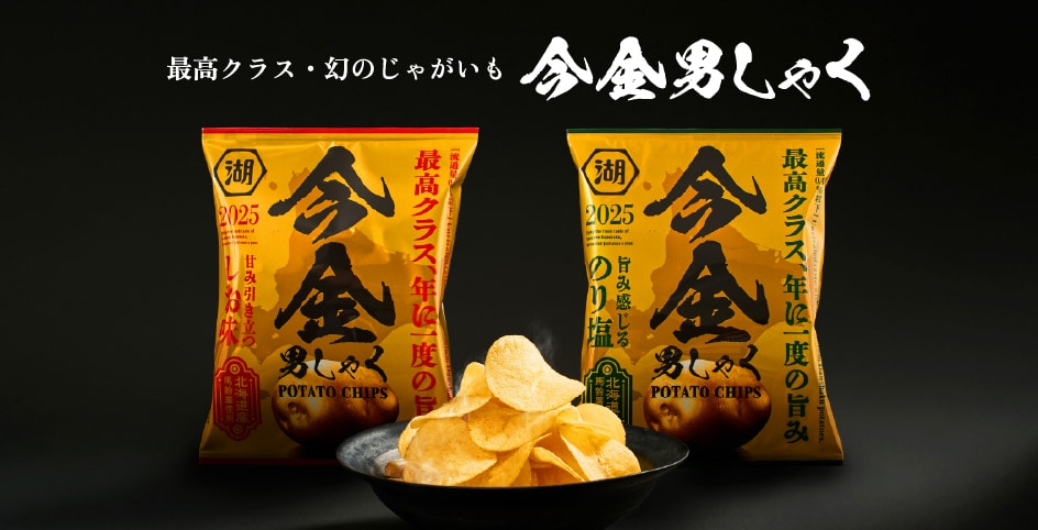 今金男しゃくポテトチップス