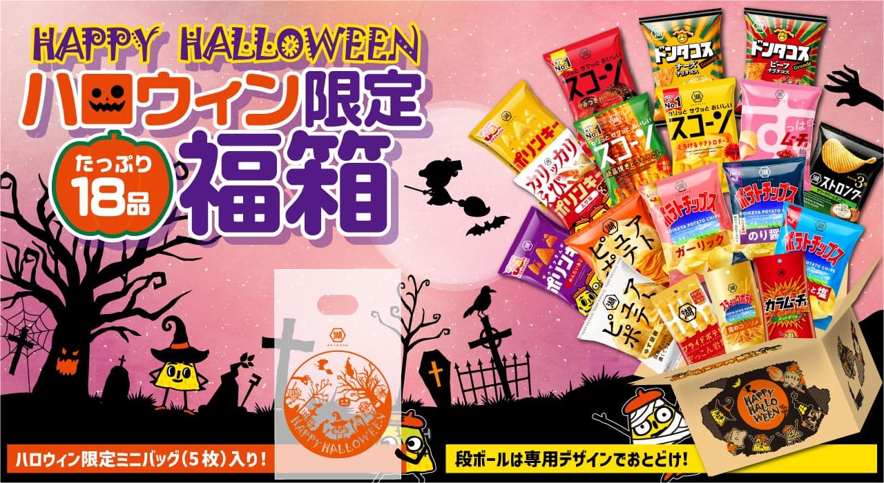 ハロウィン限定福箱★18袋入り！