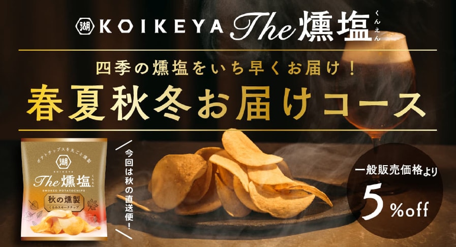 四季の燻塩をいち早くお届け！春夏秋冬お届けコース