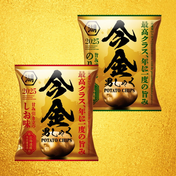 今金男しゃくポテトチップス