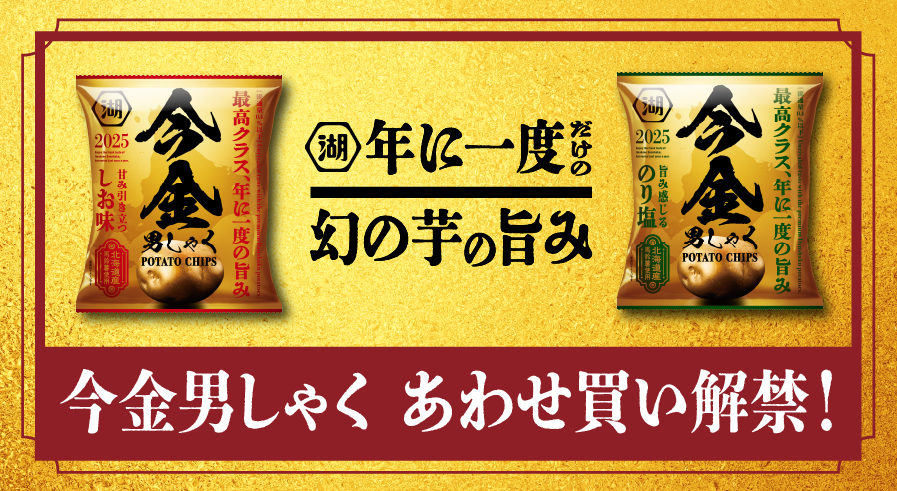 今金男しゃくポテトチップス