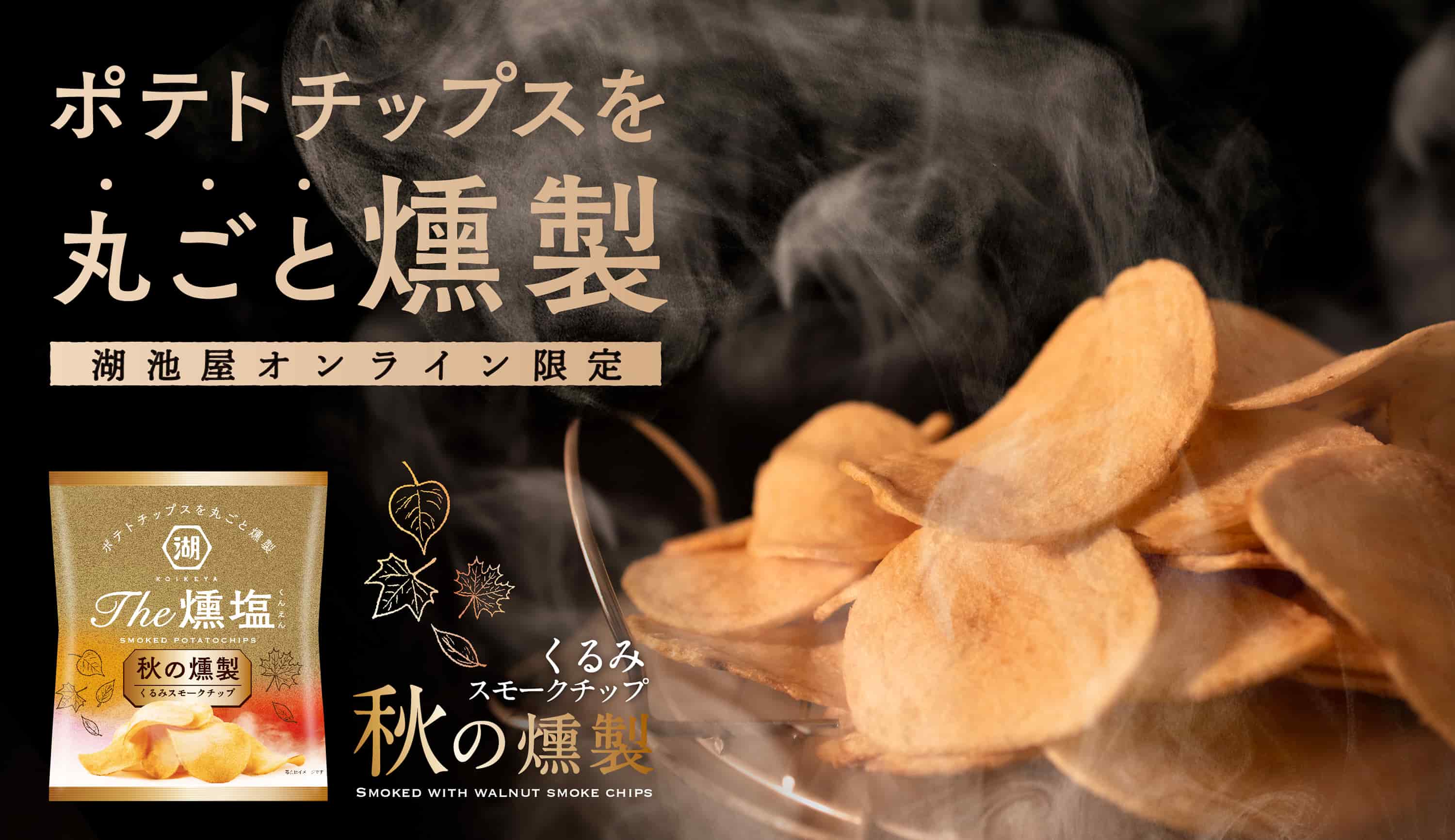 ポテトチップスを丸ごと燻製