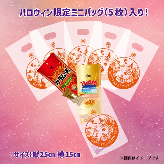 ハロウィン限定ミニバッグ(５枚)入り！