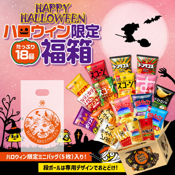 ハロウィン限定福箱★18袋入り！