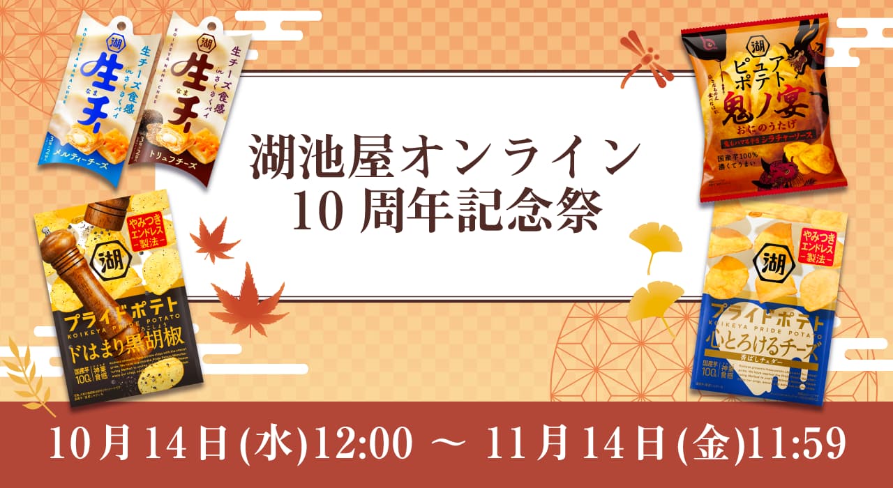 湖池屋オンライン10周年記念祭